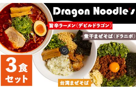 ドラゴンラーメン3種詰め合わせ（3食セット）【 ラーメン 旨辛 旨辛ラーメン まぜそば 台湾まぜそば 煮干し 煮干しまぜそば 味比べ ﾗｰﾒﾝ 】