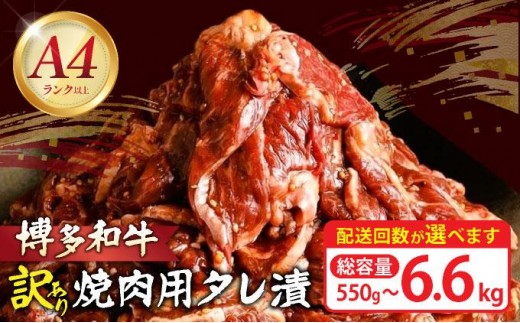 
                  寄附額改定↓ ＜選べる容量/回数＞【訳あり】博多和牛A4ランク以上焼肉用タレ漬 550g～2.2kg
                