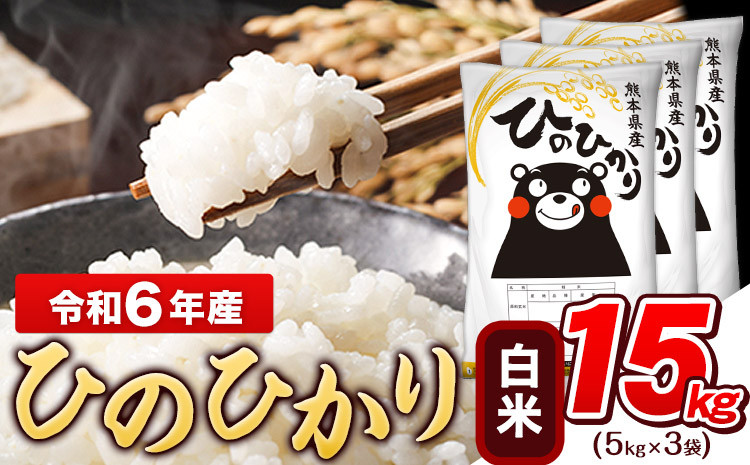 
            令和6年産 白米 ひのひかり 15kg《2月上旬-2月末頃出荷予定》令和6年産 熊本県産 ふるさと納税 白米 精米 ひの 米 こめ ふるさとのうぜい ヒノヒカリ コメ お米 おこめ
          