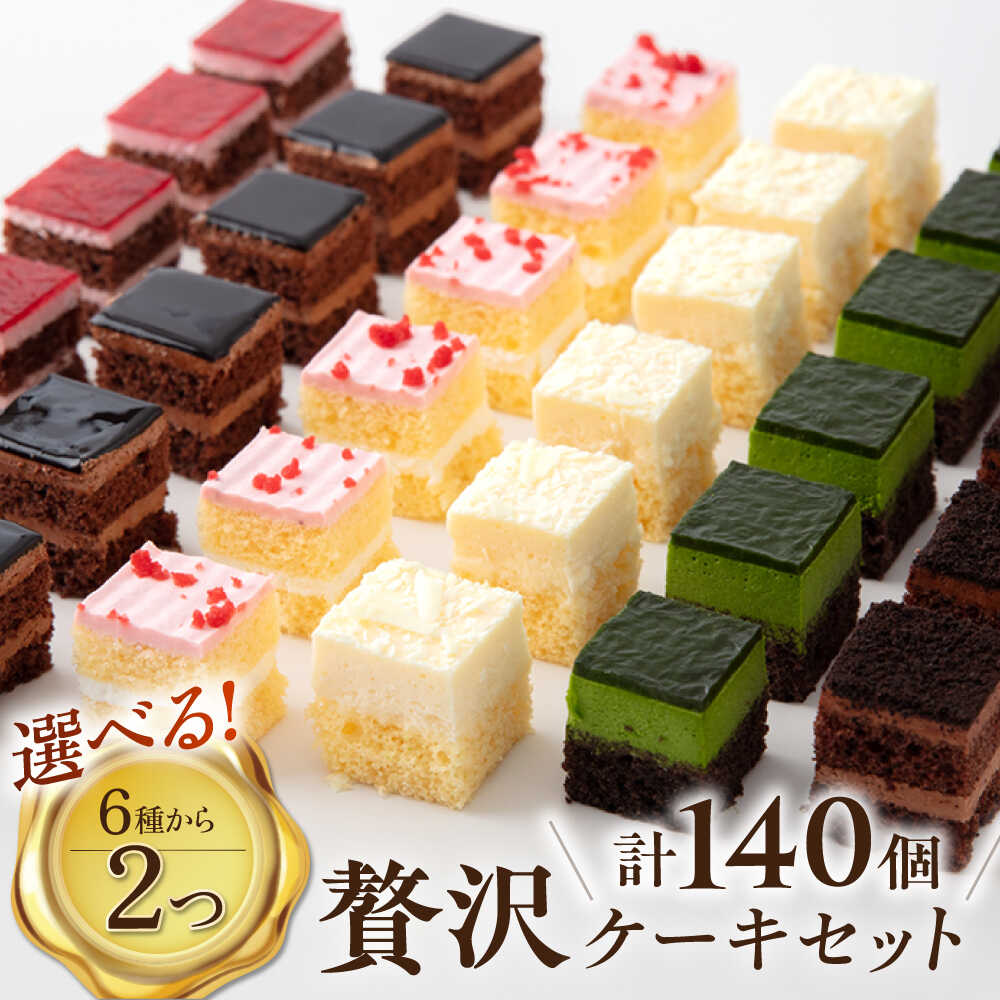 【ふるさと納税】【楽天限定】6種から2つ選べる！贅沢ケーキセット チョコケーキ いちごケーキ クリームチーズケーキ ラズベリーショコラケーキ 宇治抹茶ムースケーキ グラサージュケーキ スイーツ 洋菓子 おやつ ティータイム 【ファミール製菓株式会社】[AKCI023]