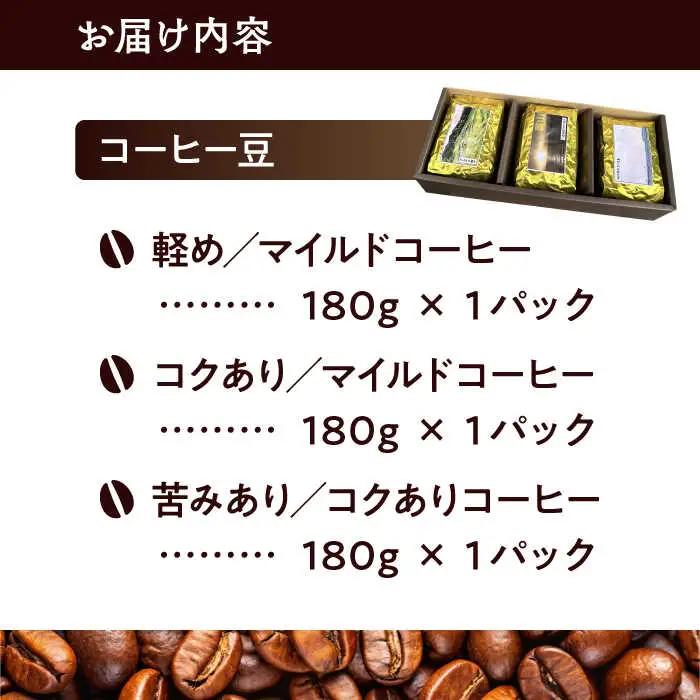 【コーヒー豆】葉山スペシャル珈琲豆アソートセット 3パック入り[ASAD005]