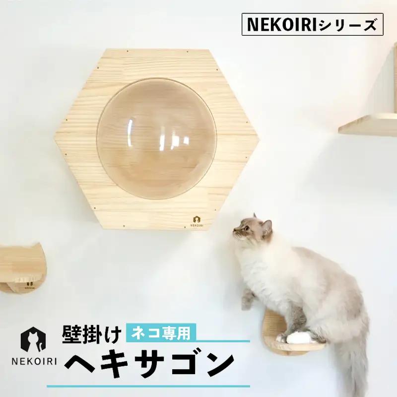 壁掛け ヘキサゴン NEKOIRI ： 猫ハウス 壁掛け ペット用品