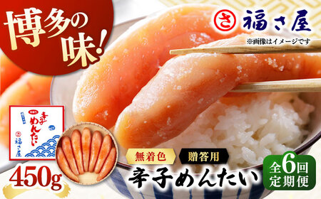 【全6回定期便】無着色 辛子めんたい 450g 桂川町/福さ屋株式会社[ADBT008]