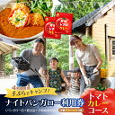 【ふるさと納税】手ぶらでキャンプ！ [ トマトカレー+BBQ ] ナイトバンガロー ゆったりプラン サンアメニティ北本キャンプフィールド | 埼玉県 北本市 一泊 キャンプ 小屋 宿 朝夕食 食材 キャンプ用品一式 レンタル込み 持ち物不要 家族 ファミリー 子ども 食材込み