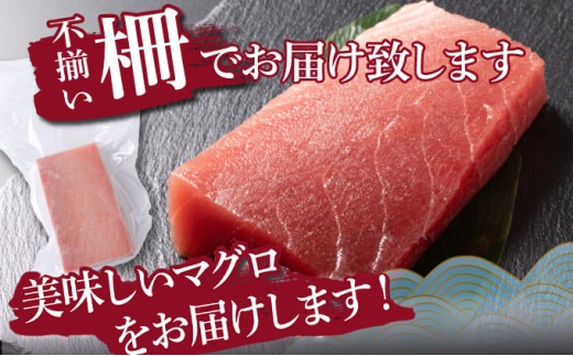 【訳あり】天然メバチマグロ 約1.8kg (不揃い柵)　 まぐろ マグロ 赤身 鮪 サク 柵 中トロ 天然 天然まぐろ 天然マグロ 刺身 お刺身 食べ比べ 海鮮丼 丼 魚 さかな 新鮮 高知 室戸 冷