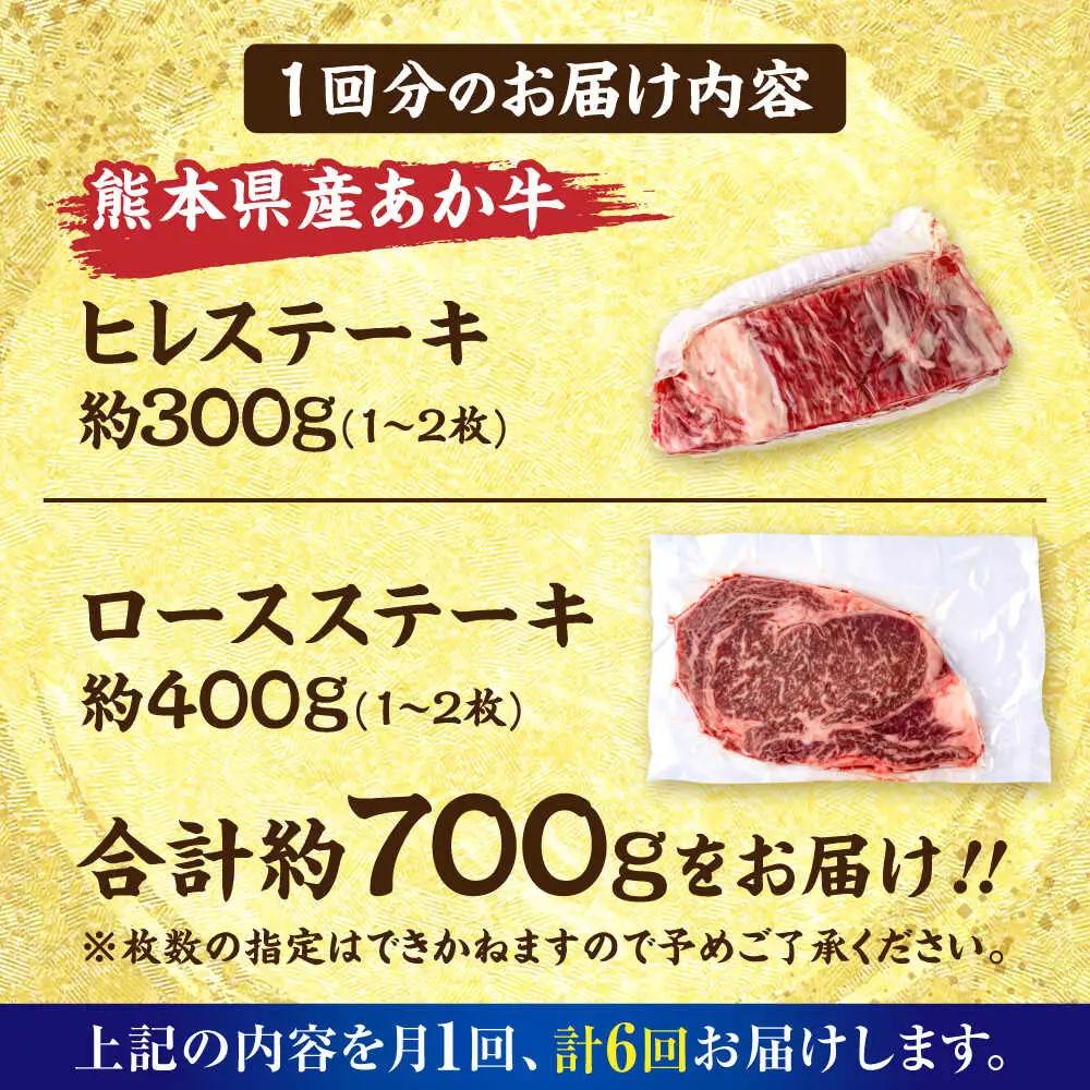 【全6回定期便】熊本あか牛 ヒレステーキ約300g ロースステーキ約400g（計約4.2kg）牛肉赤牛[AYCB014]