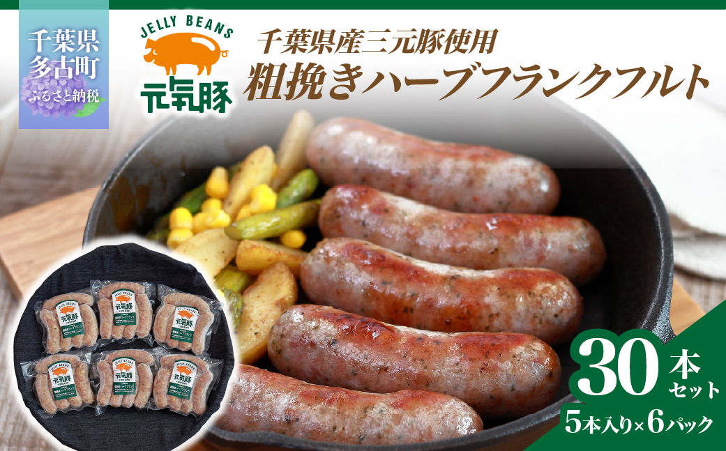 【千葉県多古町産】粗挽きハーブフランクフルトソーセージ 30本セット(60g×30本)【配送不可地域：離島・沖縄県】 TAKB016