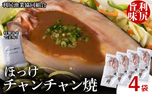 島の味　利尻真ほっけチャンチャン焼4枚セット＜利尻漁業協同組合＞