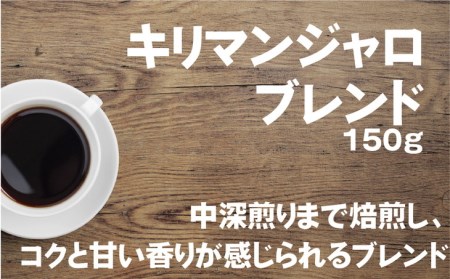 【中挽き】【飲み比べ】コーヒー 珈琲 豆 粉 450g (150g×3袋) セット 自家焙煎 オリジナル ブレンド 挽き方が選べる（ 豆 中挽き 中細挽き）水と緑の守谷市 限定 ブレンド キリマンジャ