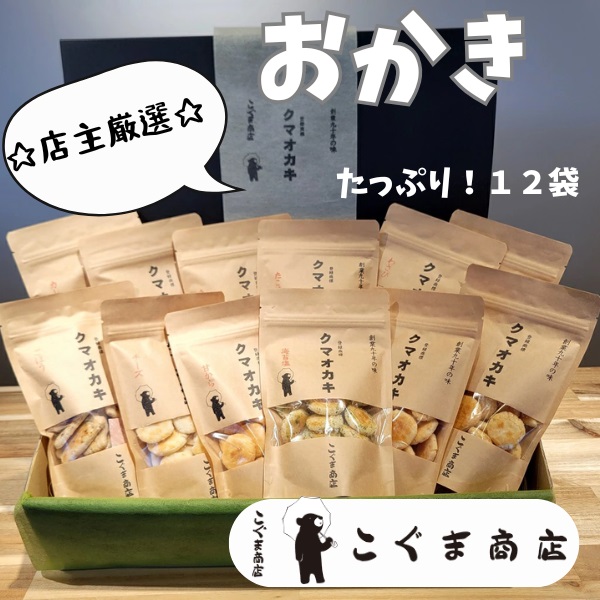 オカキいろいろ詰め合わせ　12袋   こぐま商店 くまおかき クマオカキ 河内長野 おかき オカキ せんべい 米 菓子 お菓子 子ども　