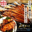 【ふるさと納税】三河一色鰻 (大サイズ) 蒲焼き5尾 + 銀たら照焼き5切れセット F028【冷凍便】 / 蒲焼き 照り焼き テリヤキ 惣菜 ギンダラ 国産うなぎ ウナギ 鰻 愛知県 西尾市 三河一色産 タレ付き かば焼き 肝 肝焼き 銀鱈 銀だら 魚 切り身 MB