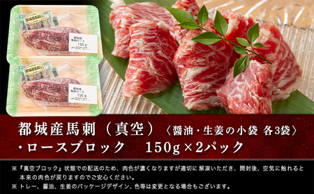 都城産馬ロースブロック300g_AC-0111_(都城市) 馬刺 桜肉 都城産馬刺 真空 ロースブロック 150g×2