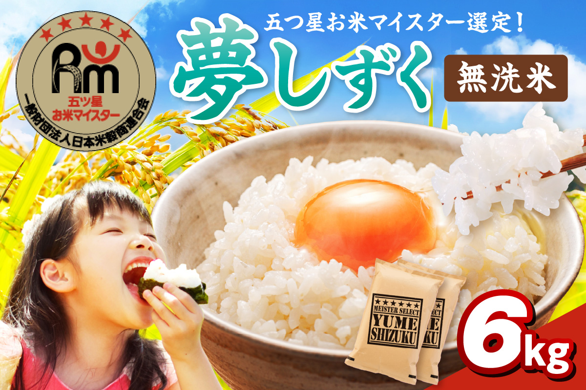 【無洗米】夢しずく6kg(3kg×2袋) 086-B932