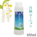 【ふるさと納税】丸海きあら月桃ローション100ml