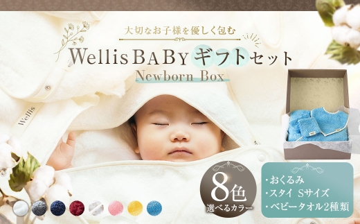 Wellis BABY【大切なお子様を優しく包む】 ギフトセットNewborn Box（009_5212）