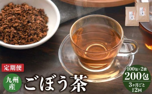 
            【3ヶ月毎2回定期便】 ごぼう茶 100包 計4袋（2袋×2回） 九州産 レビューキャンペーン
          