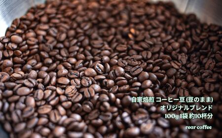 コーヒー 自家焙煎 コーヒー豆 (豆のまま) オリジナルブレンド 100g 約10杯分 rear coffee 伊那 長野【006-20】 信州