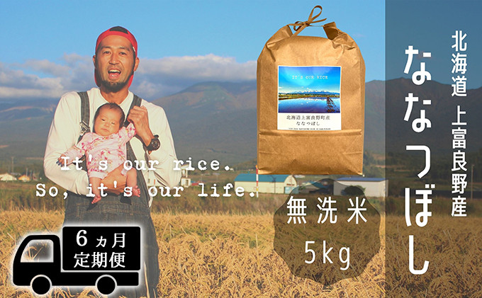 
            ◆6ヶ月連続定期便◆ななつぼし 無洗米 5kg /北海道 上富良野産 ～It's Our Rice～ お米 5キロ 特Ａ 
          