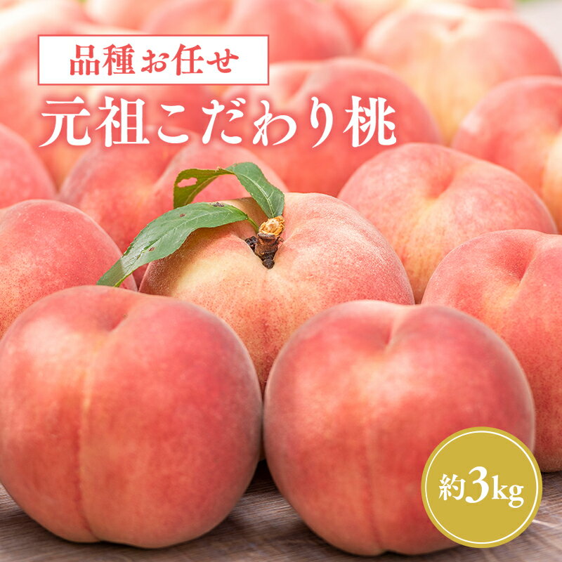【ふるさと納税】≪8月中旬〜9月発送予定≫ 特秀品 品種おまかせ 元祖こだわり桃 約3kg 【青森県 平川市 きむら果樹園】 フルーツ 果物 桃 もも モモ 白桃 ピーチ はくとう 平川市産 お取り寄せ 先行予約 旬 おまかせ レビューキャンペーン