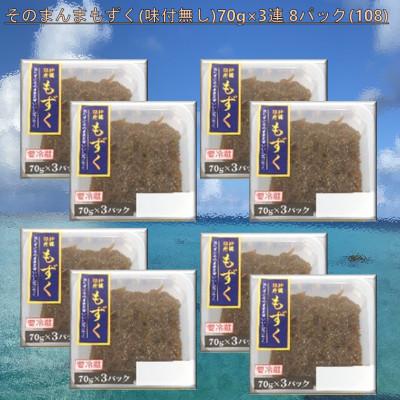 ふるさと納税 茂原市 そのまんまもずく(味付無し)70g×3連 8パック(108)