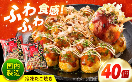 冷凍たこ焼き　40個入り[BAGQ002]たこ焼き