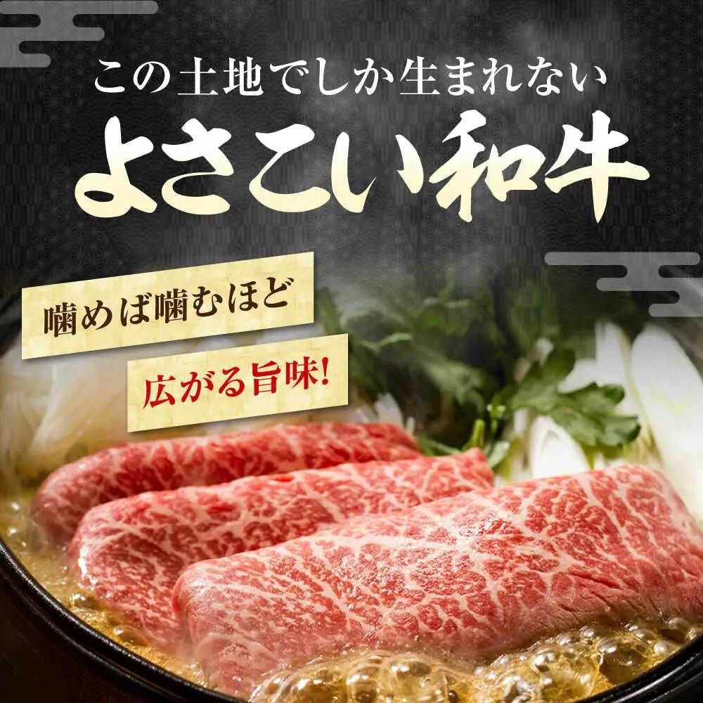 高知県産 よさこい和牛 すき焼き用 約200g / 牛肉 すきやき 国産牛肉 牛肉すきやき 牛肉 すきやき 国産牛肉 牛肉すきやき   [ATAP001]