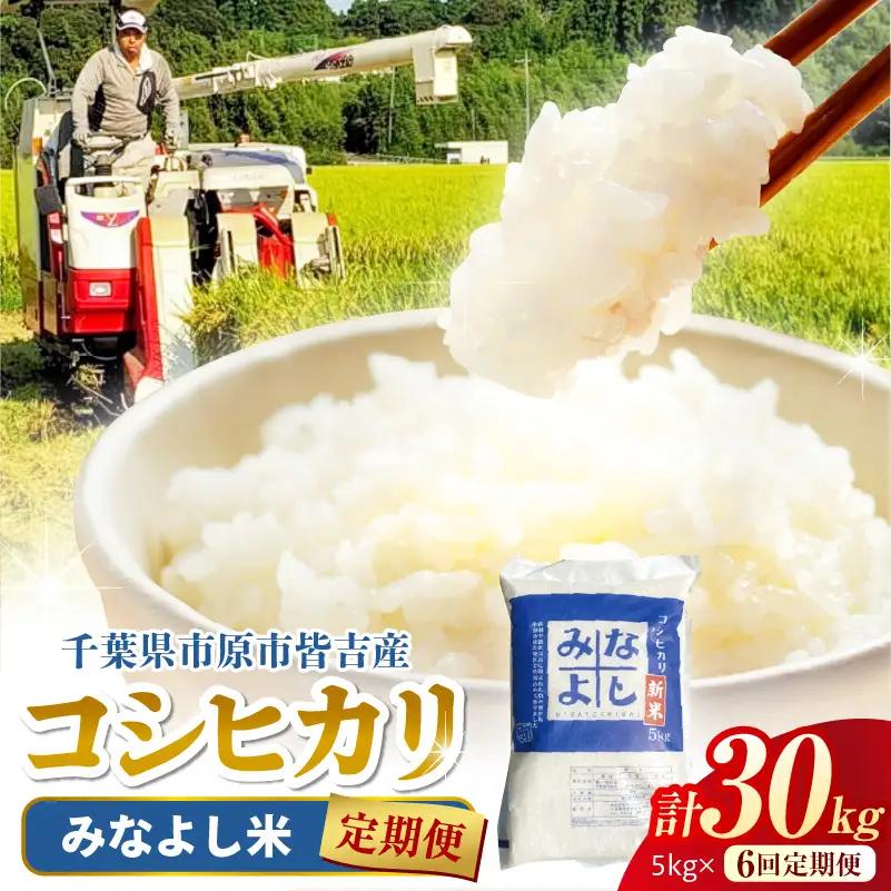 みなよし米 【定期便】 【市原産コシヒカリ】5kg×6回 計30㎏ お届け