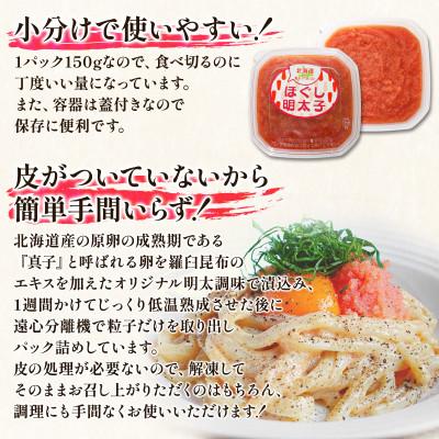 ふるさと納税 鹿部町 丸鮮道場水産 北海道の真子でつくったほぐし明太子 150g×9個(計1350g) MC121-6 |  | 01