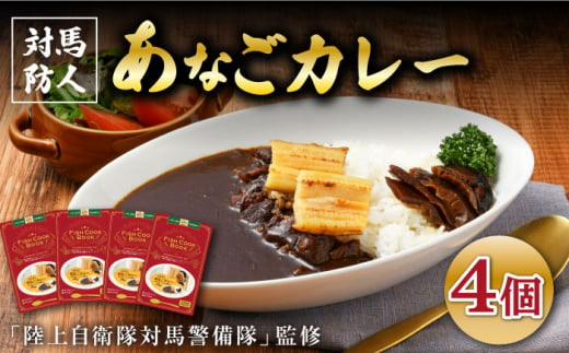 FISH COOK BOOK 対馬防人あなごカレー 4個 セット《 対馬市 》【 うえはら株式会社 】 優勝商品 対馬 あなご 穴子 常温 レトルトカレー スパイス 自衛隊 コラボ おみやげ [WAI081]