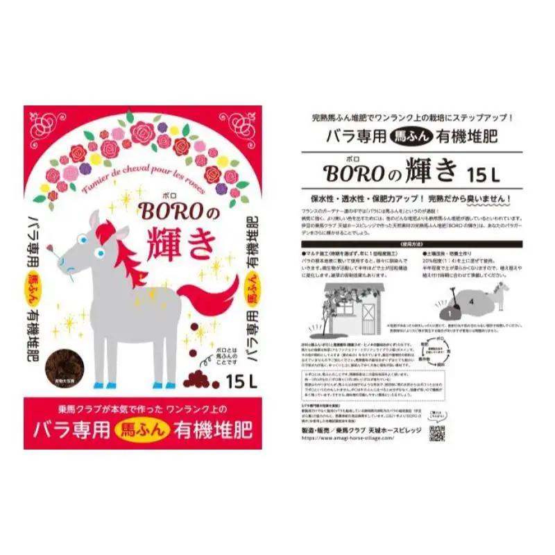 肥料 BOROの輝き 15L 3個 セット バラ専用 高級 馬糞 有機堆肥 ガーデニング 土壌改良