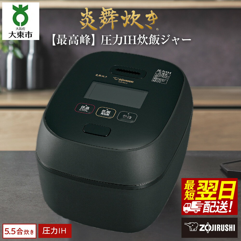【ふるさと納税】象印【最高峰】圧力IH炊飯ジャー（炊飯器） 「炎舞炊き」 NWFC10-BZ 5.5合炊き 濃墨