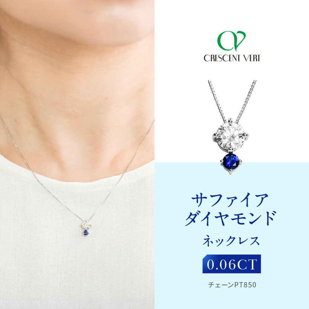 【ふるさと納税】【京セラ】クレサンベール〈サファイア・天然ダイヤモンド〉ネックレス | カジュアル プラチナ 9月誕生石 京都 京都市 アクセサリー ジュエリー 宝石 ギフト 人気 贈り物 ご自宅用