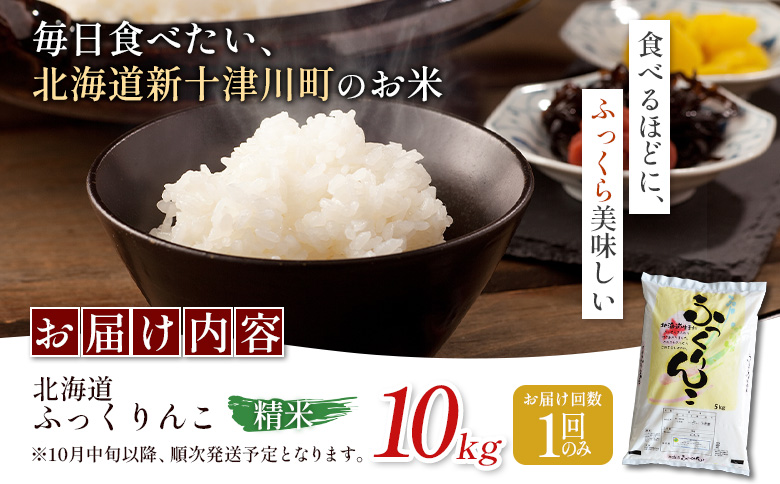 【令和8年度産】 ふっくりんこ 精米 10kg ｜ オンライン 申請 ふるさと納税 北海道 新十津川 北海道産 米 ブランド ブランド米 お米 北海道米 道産米 道産 ご飯 ごはん 美味しい ギフト 