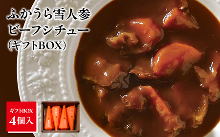 雪人参 ビーフシチュー 220g×4個 [fu-0001-002]