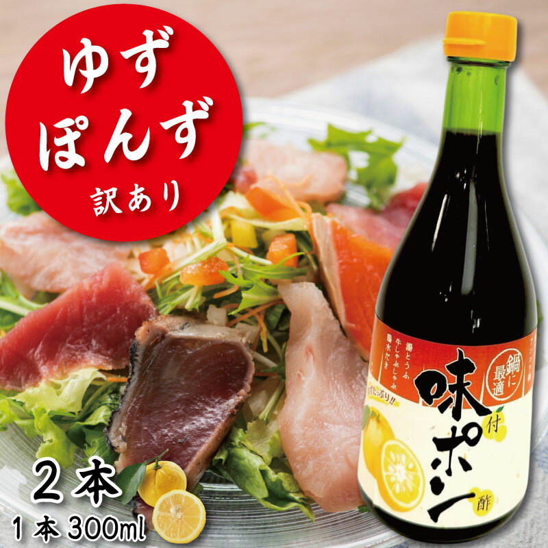 【ふるさと納税】 ゆず ポン酢 2本 訳あり 柚子 酢 お酢 ビネガー ゆず ぽんず 健康 調味料 柑橘 国産 魚 刺身 焼き魚 野菜 サラダ お鍋 鍋 冷奴 豆腐 酢の物 と一緒に 徳島 小松島市