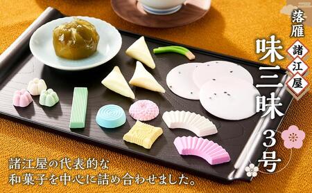 【落雁 諸江屋】味三昧　３号