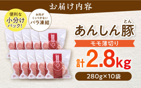 《バラ凍結》モモ薄切り 2.8kg 豚肉 小分け 薄切り モモ 白川町 / 藤井ファーム[AWAF041]