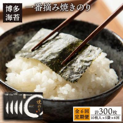 ふるさと納税 糸島市 【全6回定期便】一番摘み 有明海産焼きのり50枚(10枚×5袋)【博多海苔】 [ACG007]