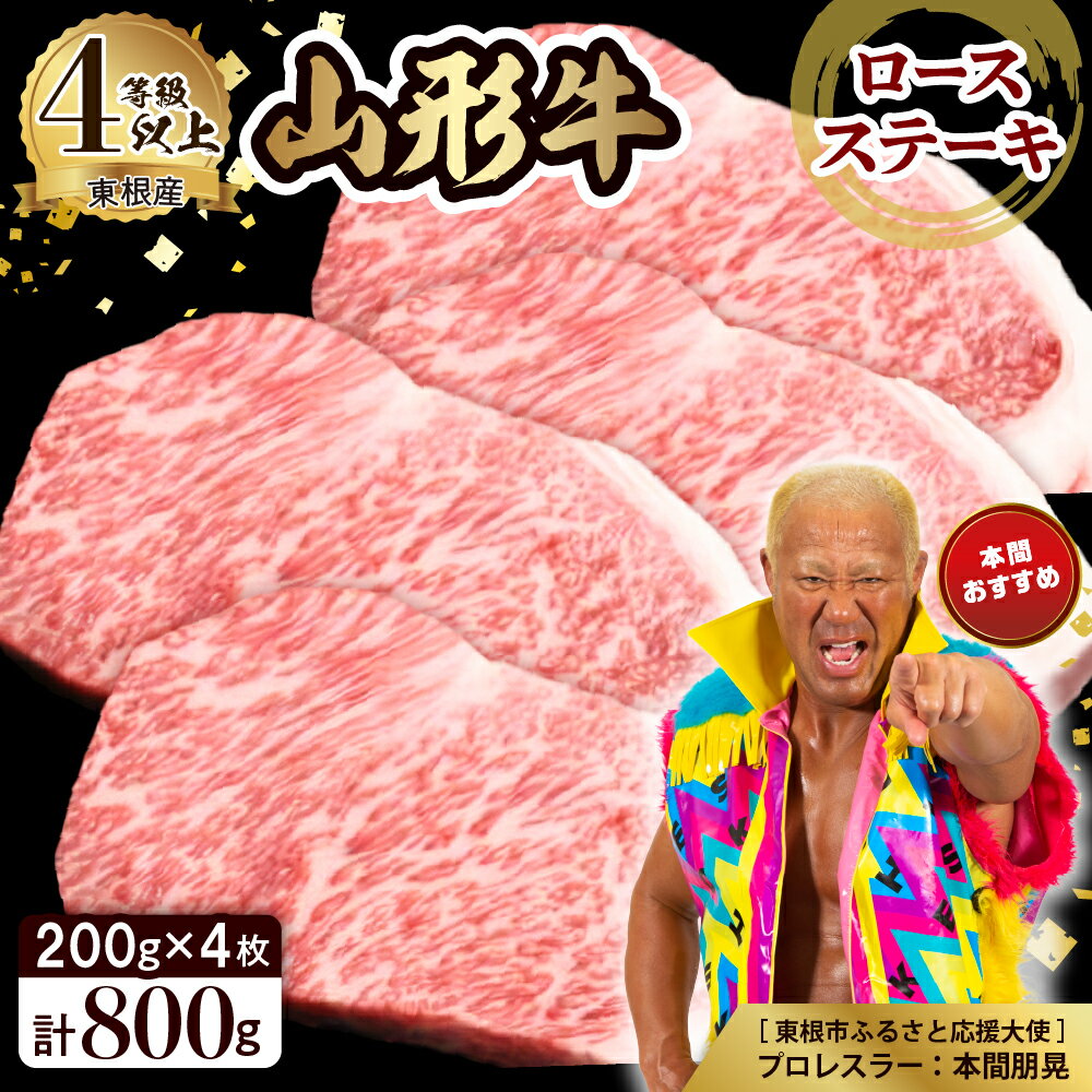【ふるさと納税】山形牛 4等級以上 ロースステーキ 約200g×4枚 肉 牛肉 和牛 ブランド牛 国産牛 ロース リブロース サーロイン 日本三大和牛 ステーキ 焼き肉 バーベキュー BBQ 冷蔵発送 お取り寄せ ご当地 グルメ 特産 産地 お取り寄せグルメ 山形県 東根市