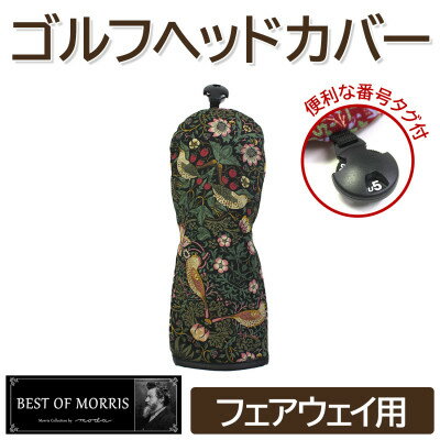 【ふるさと納税】ゴルフヘッドカバー単品 フェアウェイウッド用 いちご泥棒(黒)Fabric by ベストオブモリス【1545934】