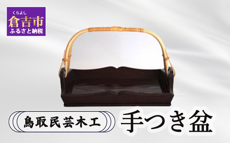 【鳥取民芸木工】手付き盆