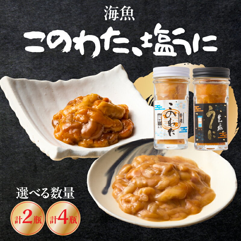 【ふるさと納税】【数量選べる】海魚 このわた 塩うに 2点セット 55g×各1瓶or2瓶 ／ 日本三大珍味 珍味 うに 雲丹 塩ウニ ナマコ 酒の肴 おつまみ つまみ ウニ丼 ご飯のお供 海鮮 魚介 海の幸 玄界灘 佐賀県 玄海町 冷凍