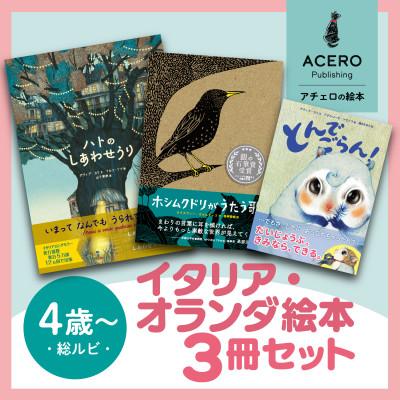 ふるさと納税 大津市 親子で楽しい!イタリア・オランダの大人気翻訳絵本3冊セット