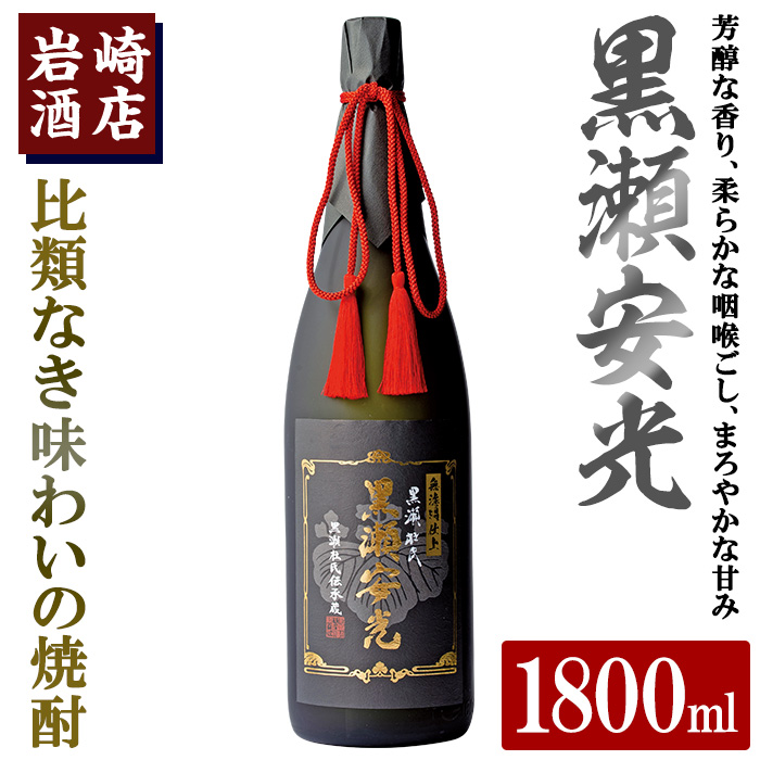 「黒瀬安光」(1800ml×1本) 国産 焼酎 いも焼酎 お酒 アルコール 水割り お湯割り ロック【岩崎酒店】a-40-9