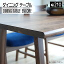 ダイニングテーブル アンコール Dテーブル 幅210cm ブラウンモリタインテリア工業 AL127