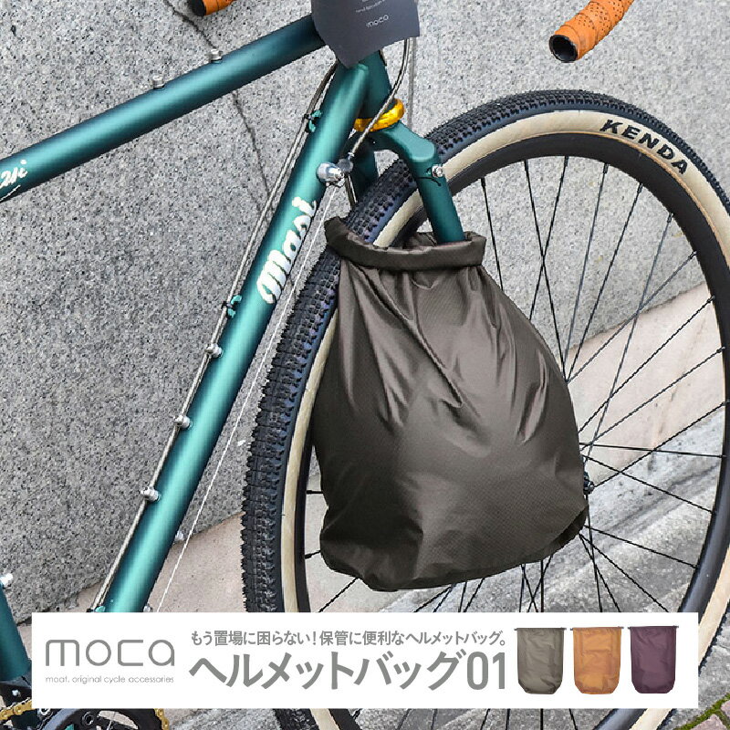 【ふるさと納税】 moca ヘルメットバッグ01 - 防水・防汚のコンパクトで便利なヘルメットバッグ【 ヘルメットバッグ ヘルメット入れ ロールバッグ 防水 防汚 カラーバリエーション コンパクト 送料無料 】
