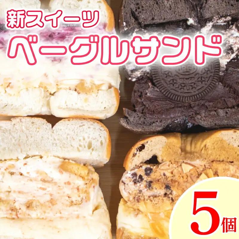 【 ベーグル 】 ベーグルサンド おまかせ 5個 セット ベーグル