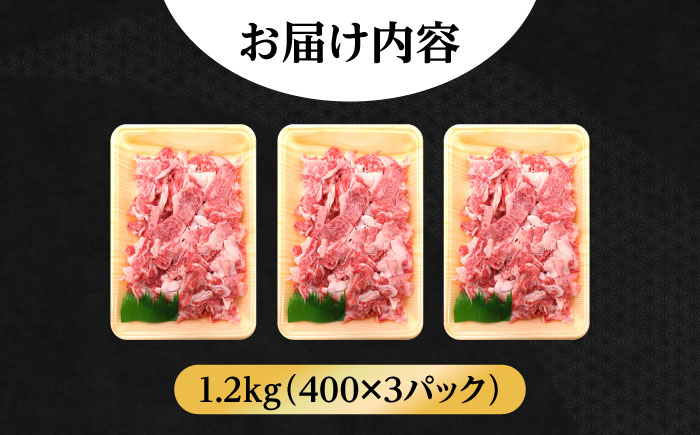 【大容量】【希少で上品なお肉をご家庭で！】五島牛 バラ 小間切れ 3パック（1.2kg）切り落とし【ごとう農業協同組合】 [RAT004]