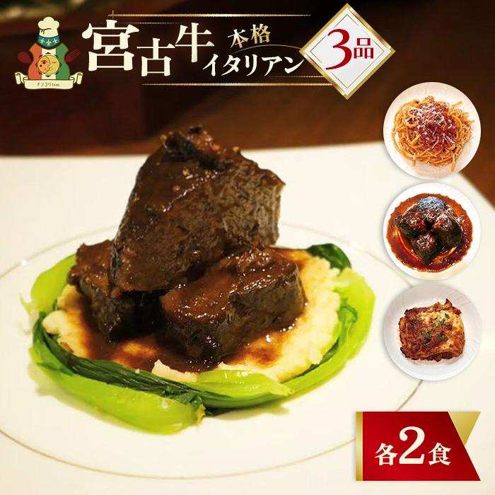 【ふるさと納税】【宮古島イタリアン】宮古牛セット（CU02）｜沖縄 宮古島 ふるさと納税 おすすめ 人気 肉 ギフト クリスマス