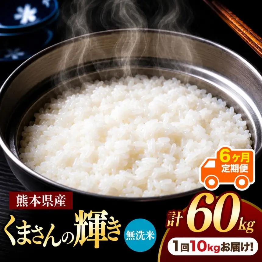 【定期便6回】R7年産 熊本県産 無洗米 くまさんの輝き 10kg